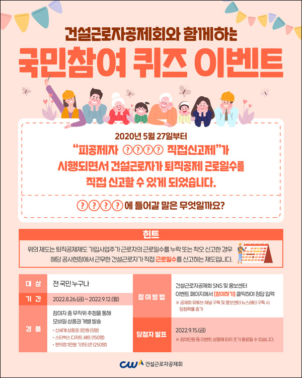 건설근로자공제회 퀴즈 이벤트(CU 1만원권등 405명)추첨,간단 건설근로자공제회 퀴즈 이벤트(CU 1만원권등 405명)추첨,간단