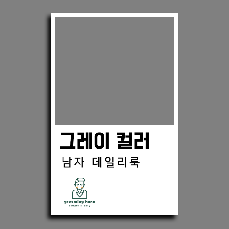  호불호 없는 패션 스타일, 그레이(회색) 남자 옷 코디 10가지