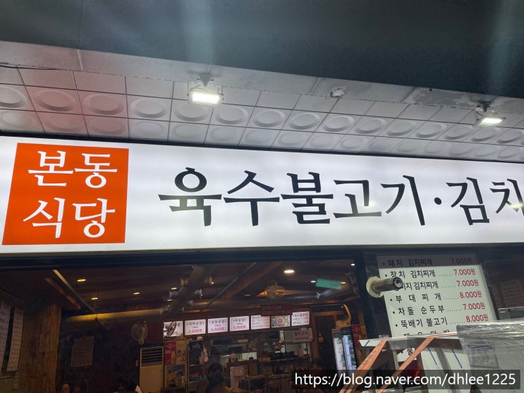  부천역 불고기 본동식당 심곡동 삼겹살 집 다녀왔어요!