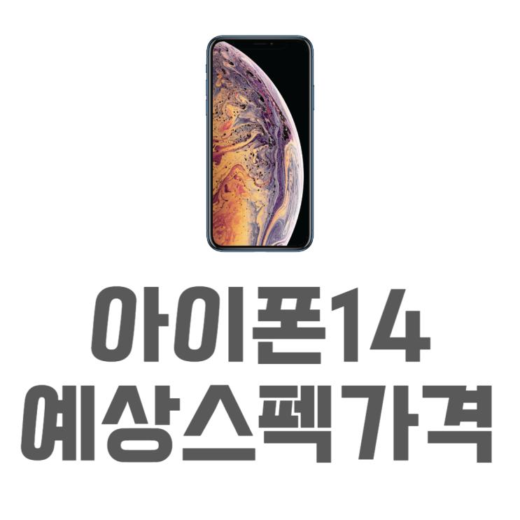 아이폰14 언팩 9월8일 바뀐건 모양뿐이 아니네? 아이폰14 언팩 9월8일 바뀐건 모양뿐이 아니네?