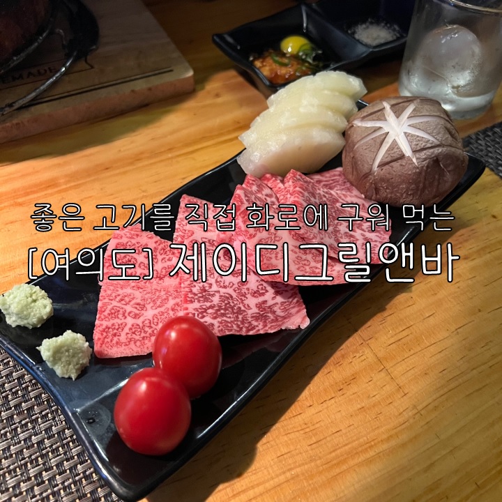  [여의도/샛강] 제이디그릴앤바, 좋은 고기를 직접 화로에 구워 먹을 수 있는