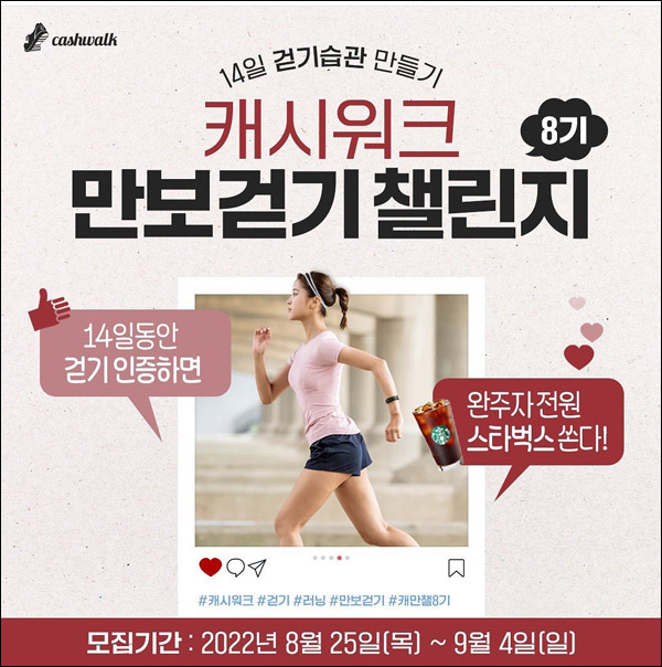 캐시워크 만보걷기 챌린지8기(스벅100%)완주자 전원증정 캐시워크 만보걷기 챌린지8기(스벅100%)완주자 전원증정
