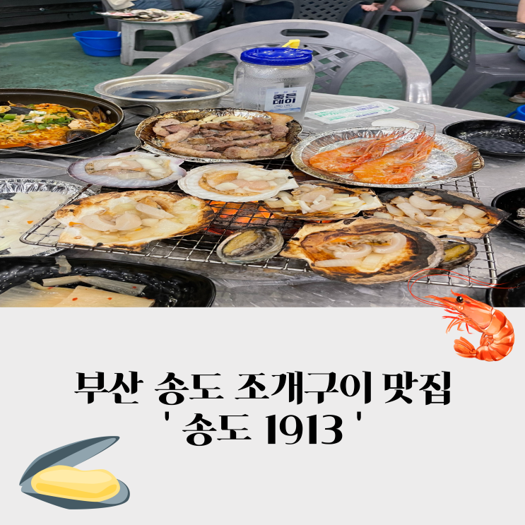  부산 송도 조개구이 맛집, 송도 1913 갔다 왔어요!(암남공원 야경 구경)