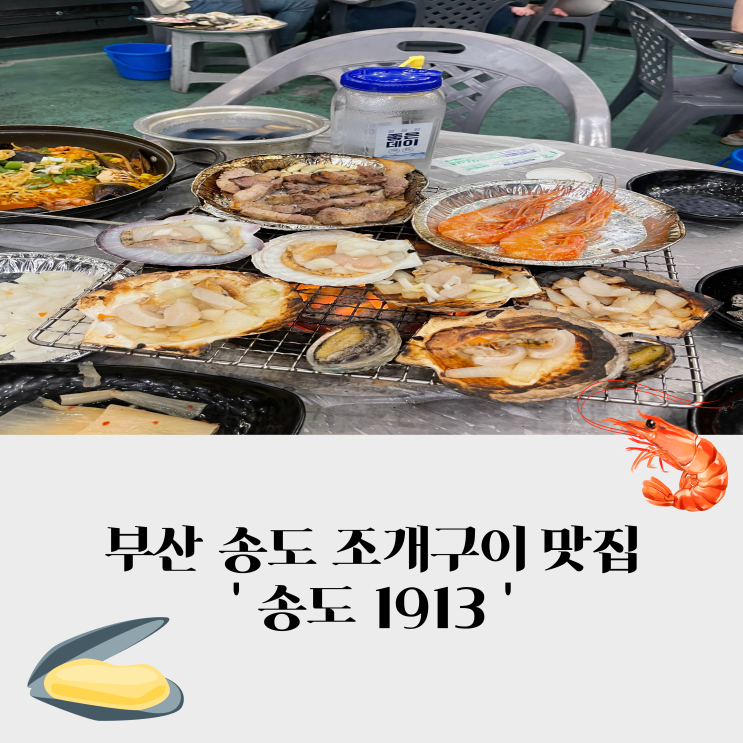 부산 송도 조개구이 맛집, 송도 1913 갔다 왔어요!(암남공원 야경 구경)