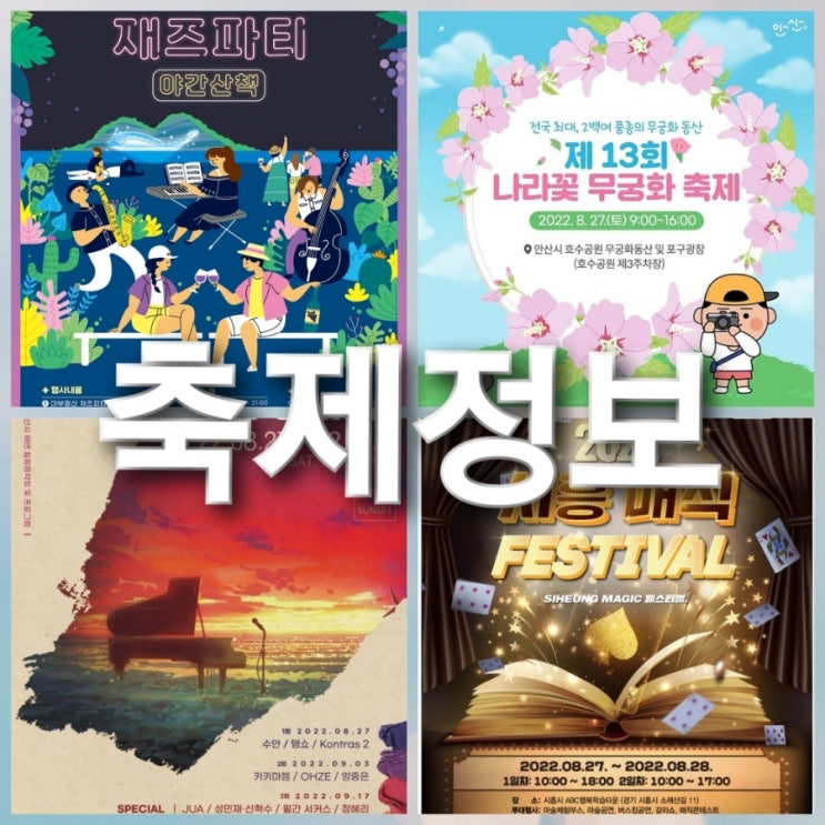 9월 축제 모음 MTV거북섬뮤직페스티벌,방아머리해변선셋콘서트,시흥매직페스티벌,안산읍성축제,무궁화축제,재즈노을에물들다 등 축제 라인업,출연가수,프로그램,축제정보공유