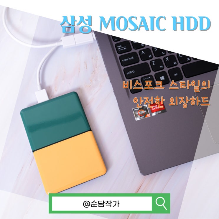 비스포크 스타일의 안전한 외장하드 삼성 MOSAIC HDD