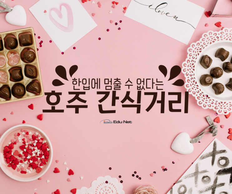  호주 마트에서 꼭 사야하는 과자 추천! (iae 유학네트 멜버른)