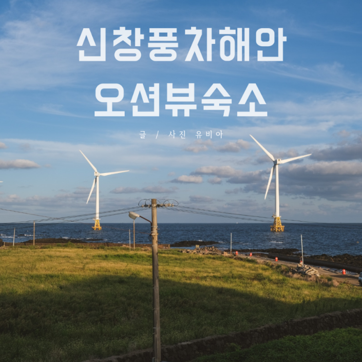  신창풍차해안 판포포구 숙소 / 제주 일주일 살기 숙소 검색은 리브애니웨어