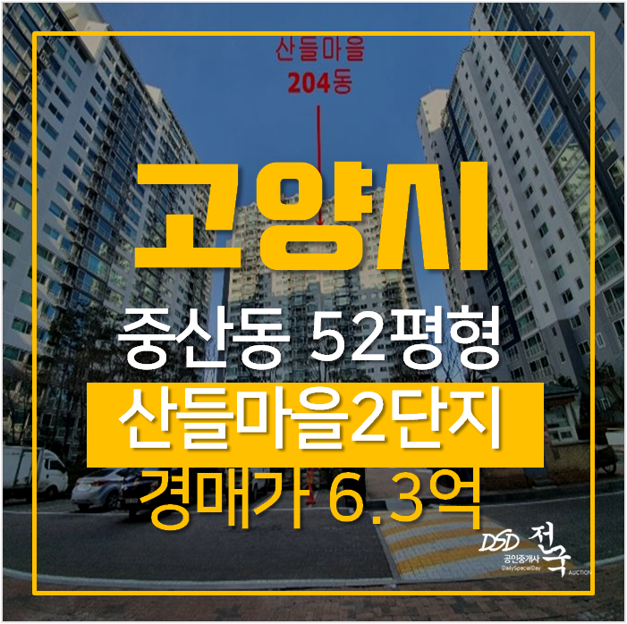 일산경매, 중산동 산들마을2단지 52평형 일산역 아파트 일산경매, 중산동 산들마을2단지 52평형 일산역 아파트