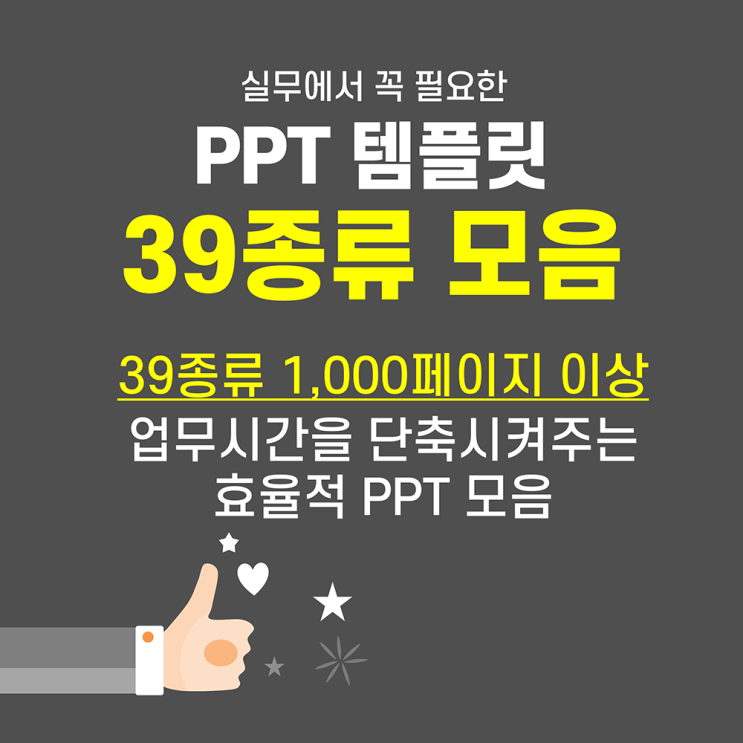  업무시간을 단축시켜주는 PPT템플릿 39종류(약1,000페이지)모음