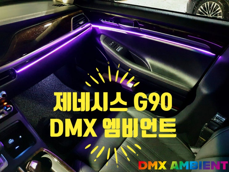 "새로운 변화를 가져다주는" 제네시스 G90 엠비언트 DMX 무드등
