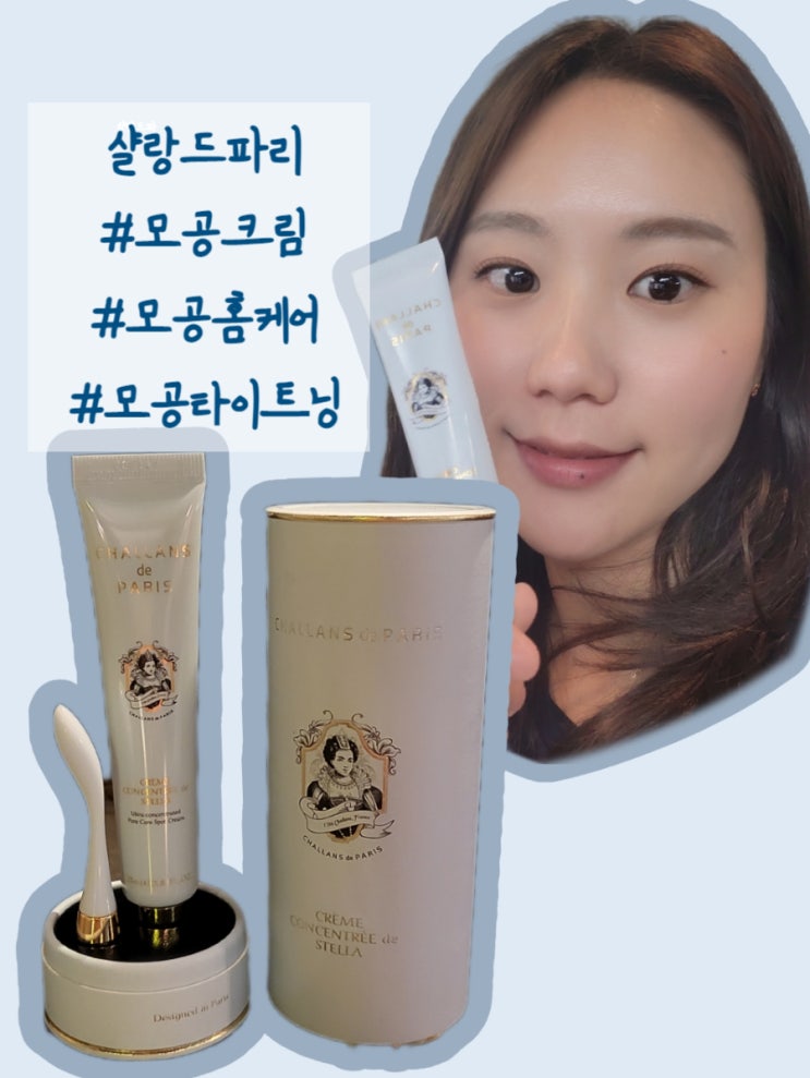  [모공크림추천] 살량드파리 고농축 모공 레이저 크림 사용후기