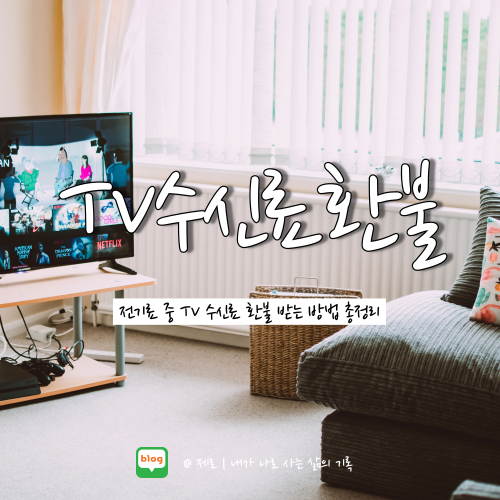  전기요금 TV수신료 해지 및 전액 환불받는 방법