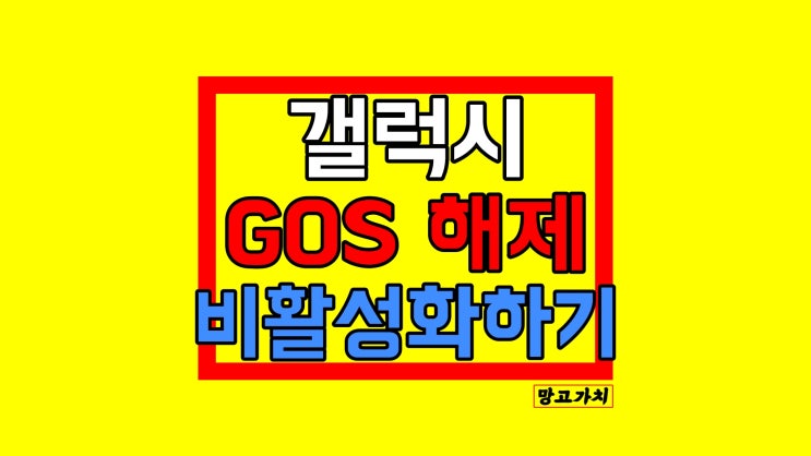 갤럭시 GOS 해제 방법 : 속도 빨라질까?