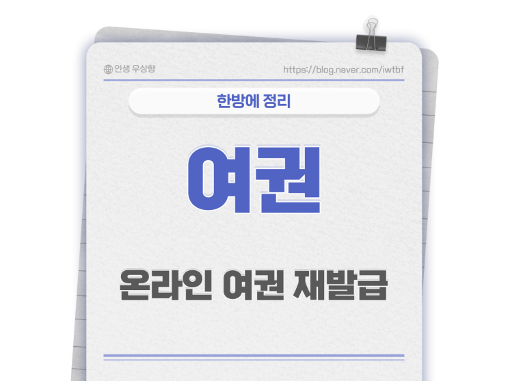  온라인 여권 재발급 신청 사진 및 기간 신청해봤습니다 (여권 발급 기관 수령은 구청에서)