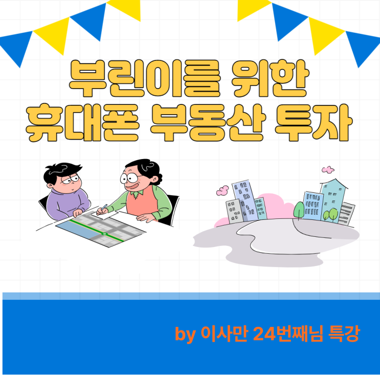 부린이를 위한 휴대폰 부동산 투자-이사만 24번째 님 특강 후기 부린이를 위한 휴대폰 부동산 투자-이사만 24번째 님 특강 후기
