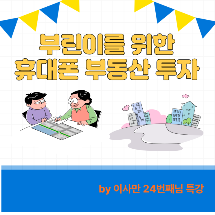 부린이를 위한 휴대폰 부동산 투자-이사만 24번째 님 특강 후기