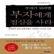  부자가 되려면 부자에게 점심을 사라, 지선아 사랑해