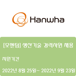  [전자·자동화] [한화] [모멘텀] 생산기술 경력사원 채용 ( ~9월 23일)