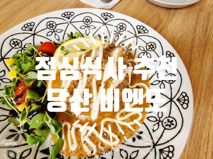 당산역맛집 비엔또 - 일본식 함박스테이크
