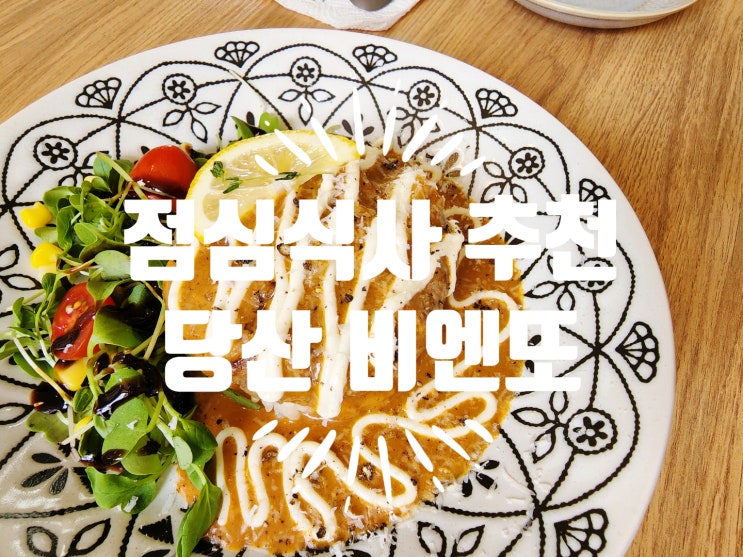  당산역맛집 비엔또 - 일본식 함박스테이크