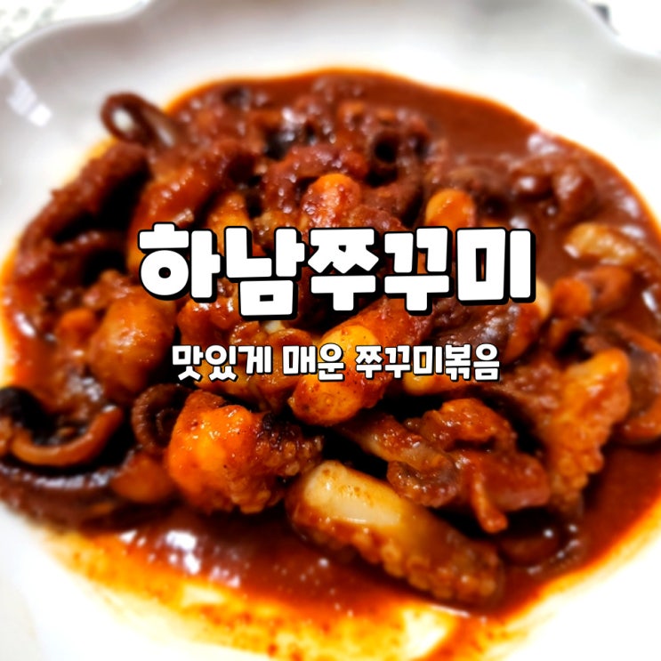  하남쭈꾸미 350 보통 매운맛, 맛있게 매운 간편 술안주