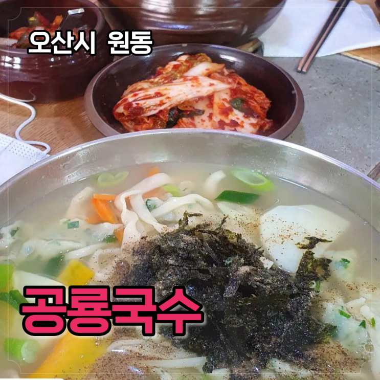  오산 공룡국수, 시원한 멸치육수 칼제비랑 겉절이 얼마나 맛있게요