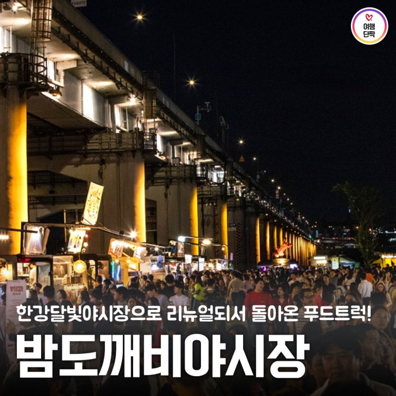 서울 한강 2022 밤도깨비야시장 반포 (시간, 기간, 가격)