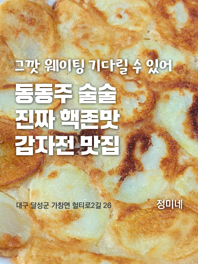  청도 찐 맛집 정미네(감자전, 돼지불고기, 동동주)