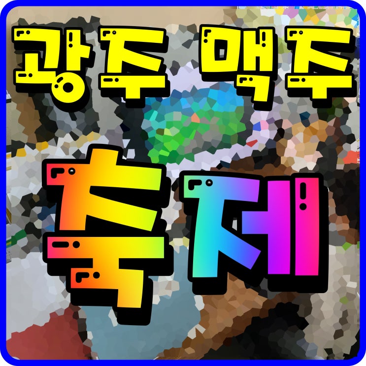  광주 맥주축제 김대중컨벤션센터 야외 광장에서 시원함을 즐기자