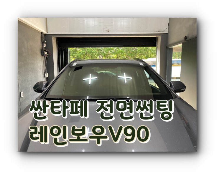 양산썬팅 양산신차패키지 싼타페 전면썬팅 레인보우V90 썬팅시공