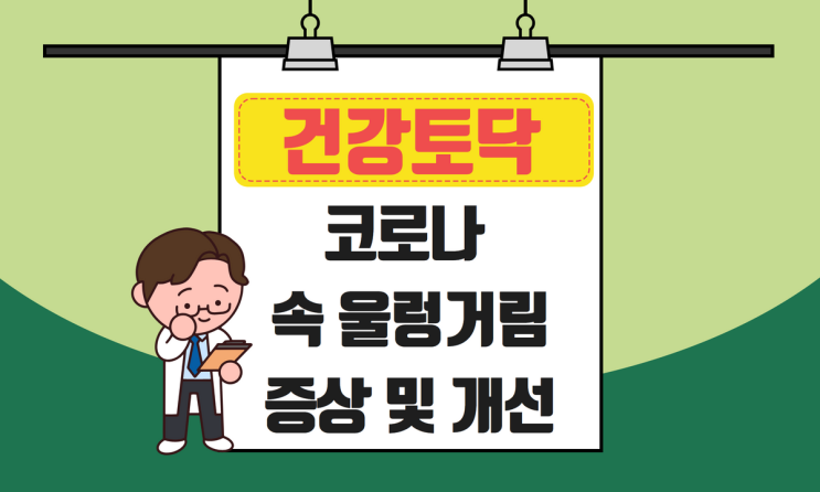  코로나 속 울렁거림, 계속 미식거릴 때 개선법