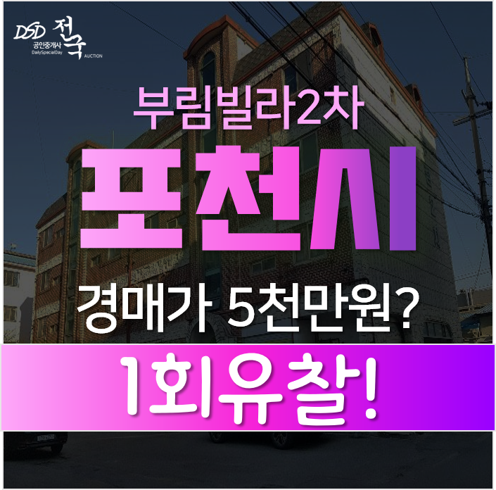 포천빌라매매 보다 저렴한 경매로,선단동 부림주택 5천만원대