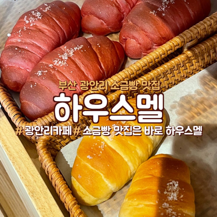 부산 광안리카페에 소금빵이 맛있는, <하우스멜>