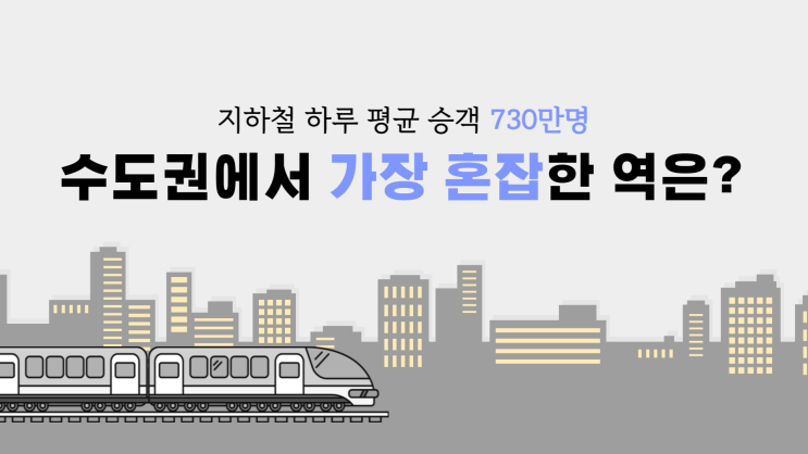  수도권 지하철 중에서 가장 혼잡한 역은?