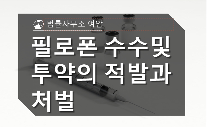  필로폰 수수 및 투약의 적발과 처벌