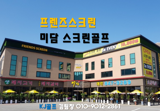  [경기 양주 율정로]프렌즈스크린/스크린골프창업/스크린골프/인테리어/양주 미담스크린골프/프렌즈스크린T1T2/스크린골프인테리어
