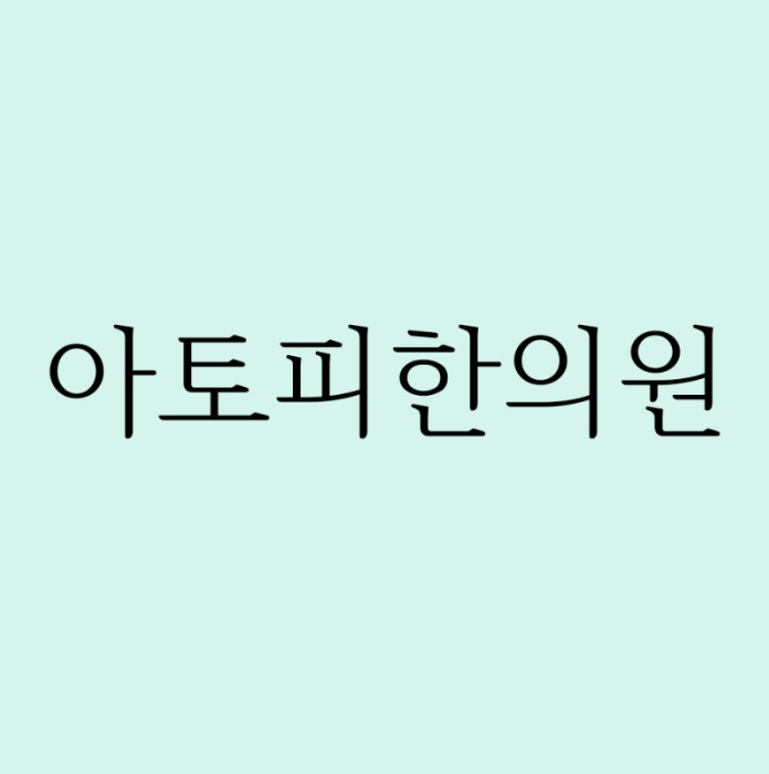 광주아토피한의원.마이너스치료가 아닌 플러스치료로..