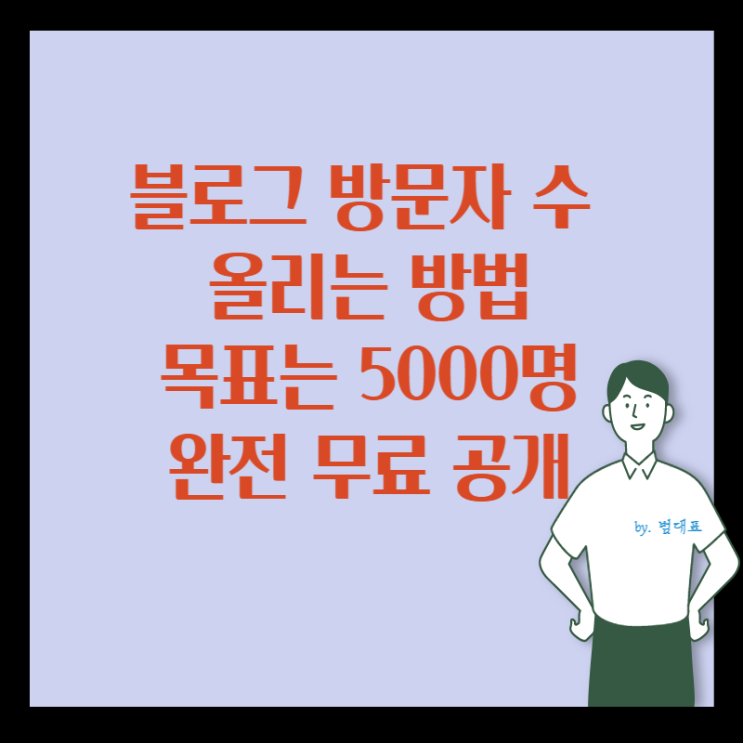  블로그 방문자 수 늘리는 방법 5000명 목표
