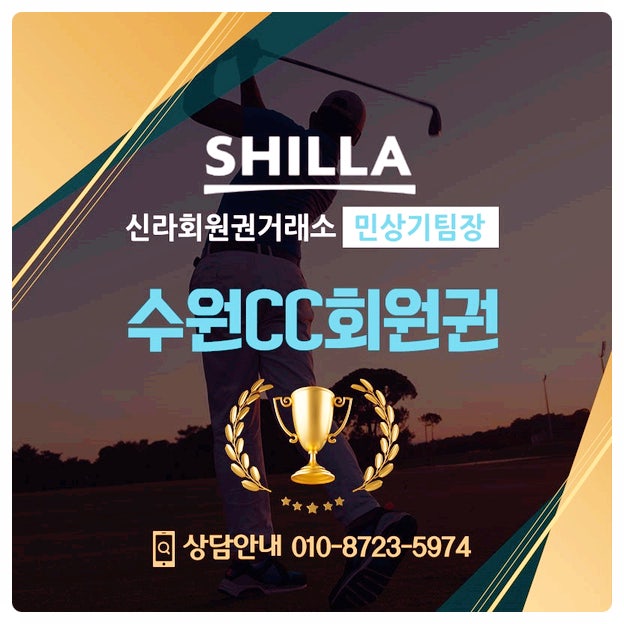  가성비 최고 수원cc회원권으로