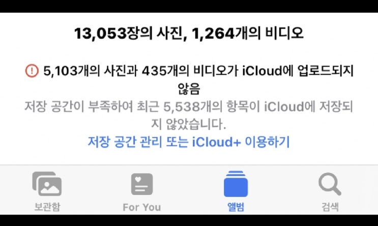  [qna] 아이폰 저장공간 부족? '저장공간이 부족하여 최근 Xxx개의 항목이 iCloud에 저장되지 않았습니다'