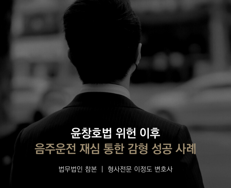 윤창호법 위헌 이후 음주운전 재심 통한 감형 성공 사례