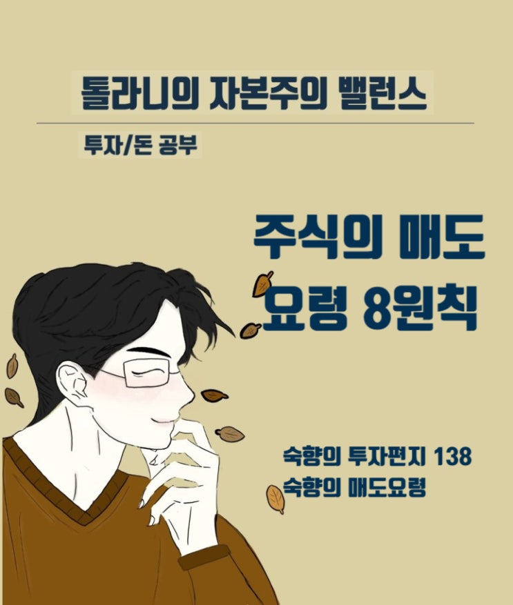 숙향 님의 주식 매도 요령 8원칙 (feat : 스노울볼레터 숙향의 투자 편지 138) 숙향 님의 주식 매도 요령 8원칙 (feat : 스노울볼레터 숙향의 투자 편지 138)