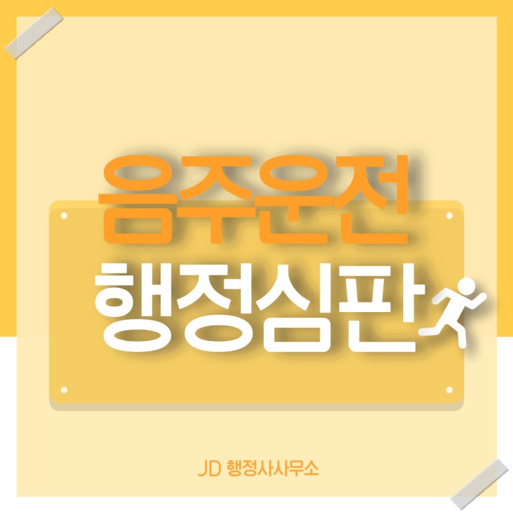  대전 음주운전 행정심판 : 대전 행정사 JD와 함께