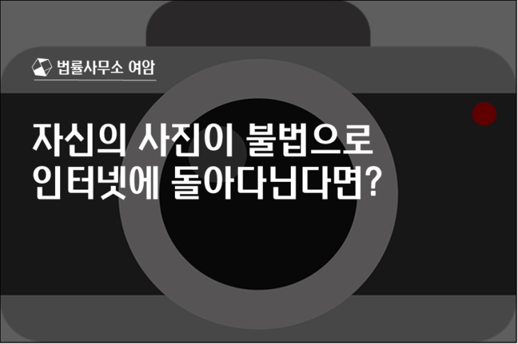  자신의 사진이 불법으로 인터넷에 돌아다닌다면?