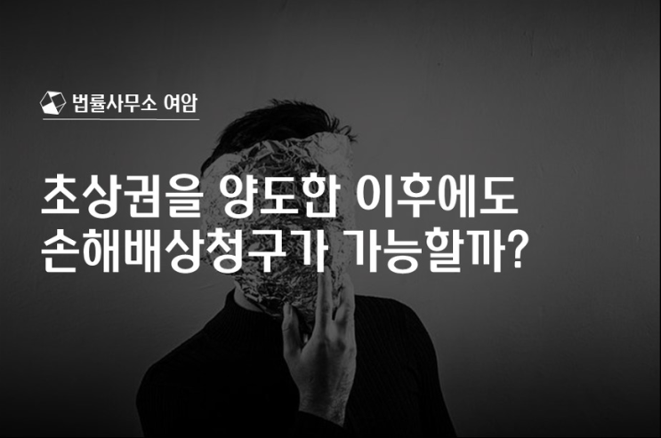  초상권을 양도한 이후에도 손해배상청구가 가능할까?