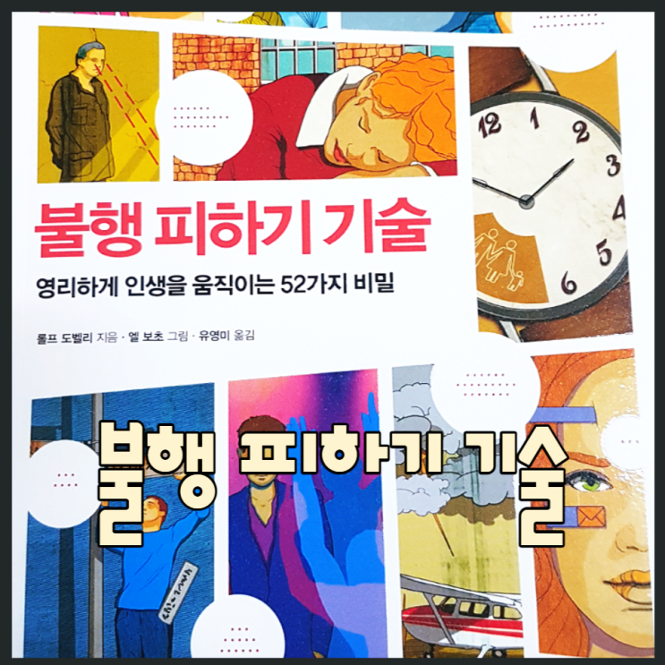  불행피하기기술 <52가지 인생의비밀>
