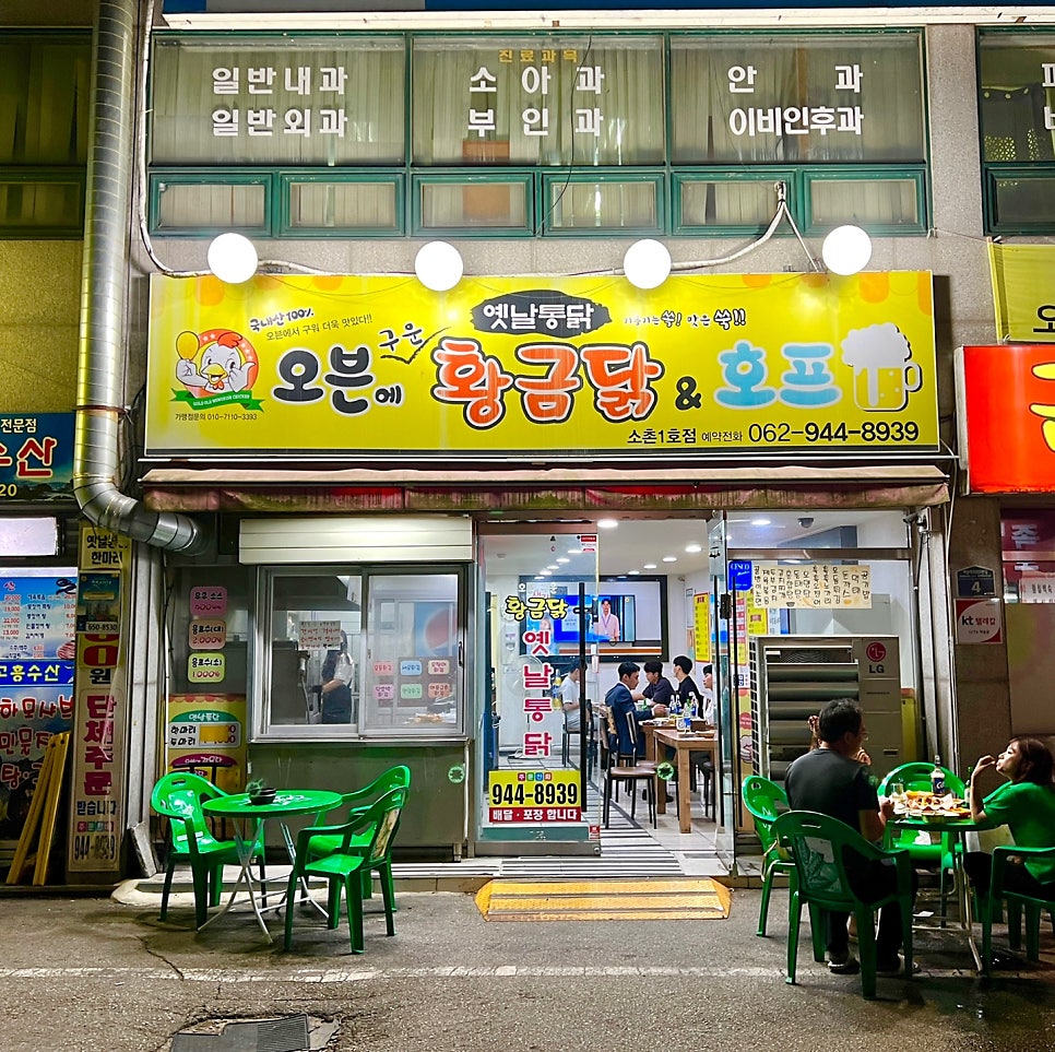 오븐에구운 황금닭&호프 소촌1호점 사진 1