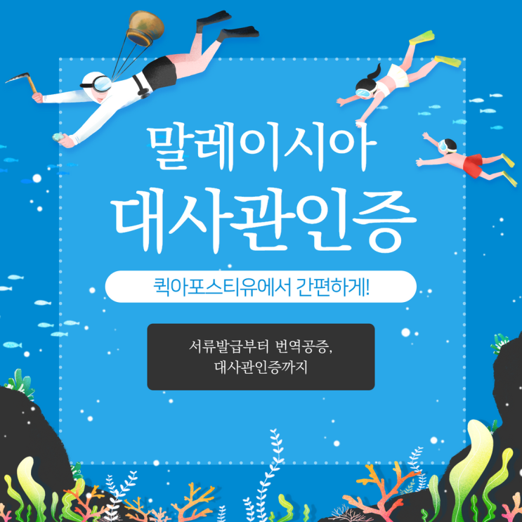  말레이시아 대사관 인증 준비, 퀵아포스티유에서 해보세요