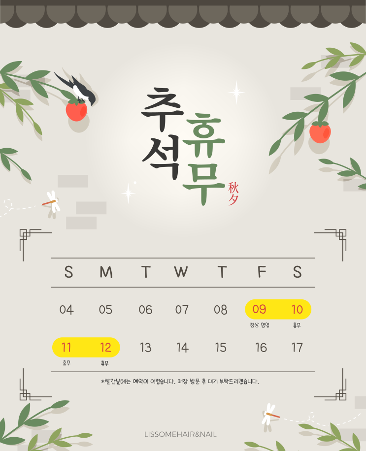  동해미용실 리썸헤어앤네일 / 추석휴무공지 안내 :)